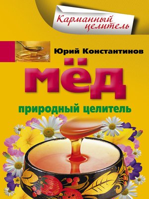 cover image of Мед. Природный целитель
